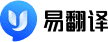 易翻译官网-便捷高效的翻译软件下载平台